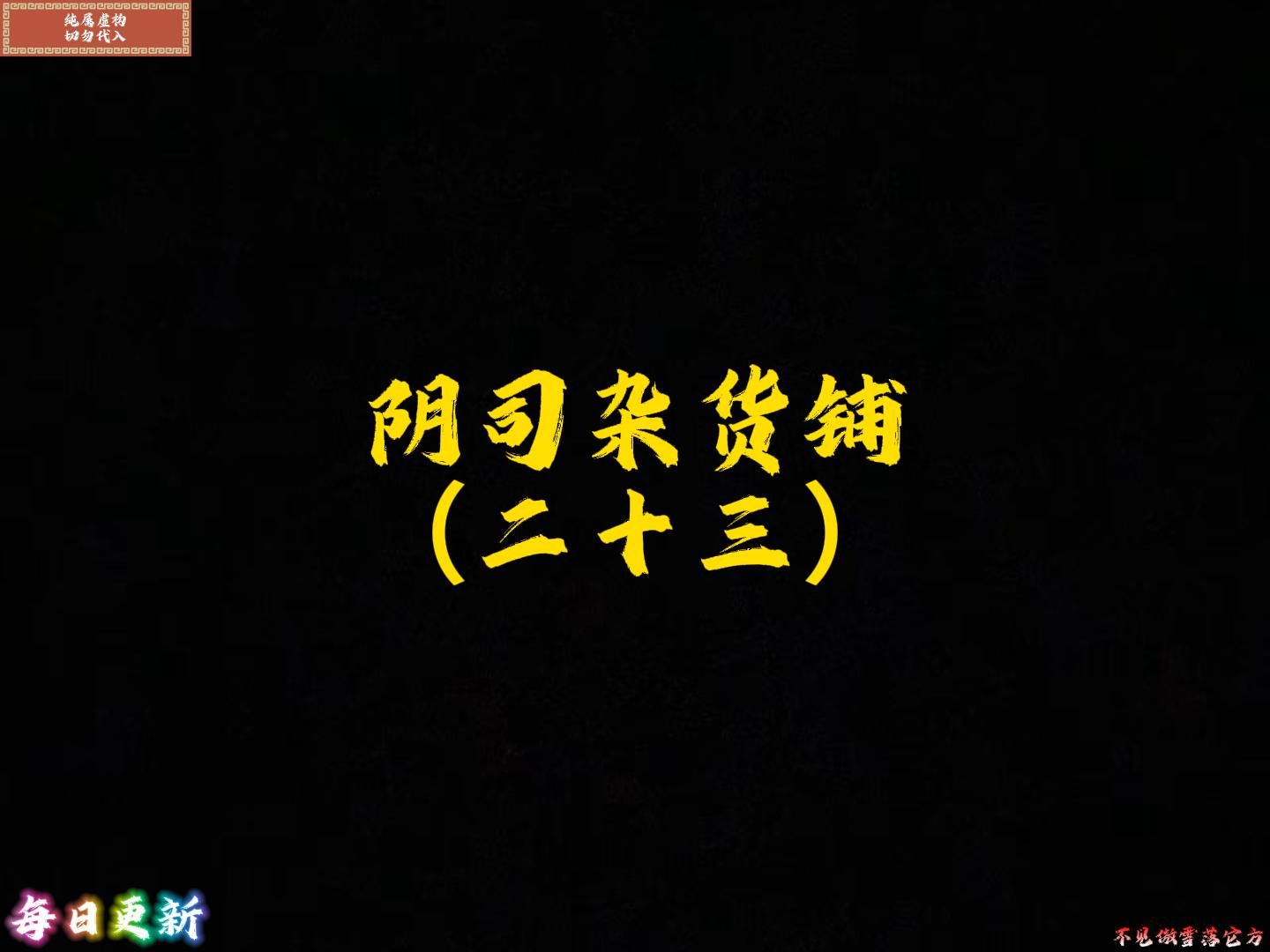 阴司杂货铺《23》哔哩哔哩bilibili