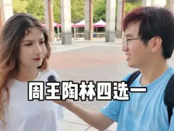 Download Video: 周王陶林四选一，路人会最喜欢哪个？