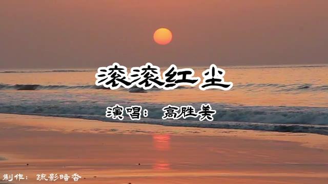 天籟之音,高勝美《滾滾紅塵》甜美嗓音,演繹經典歌曲,令人陶醉