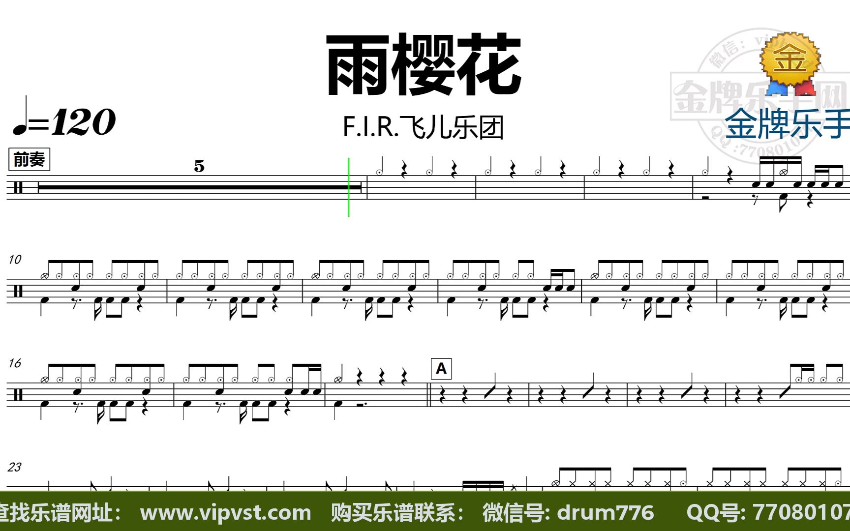 [图]【金牌乐手】DT1598.F.I.R.飞儿乐团 - 雨樱花 鼓谱 动态鼓谱 无鼓伴奏