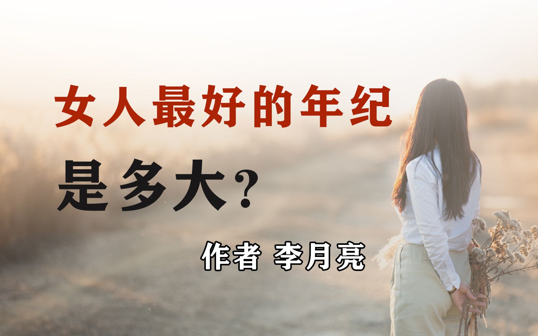 《女人最好的年纪是多大?》作者 李月亮哔哩哔哩bilibili