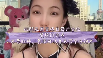 Download Video: 把朋友圈当成自己广告位展现闪光点不要吐槽，负面可以自己写个日记本