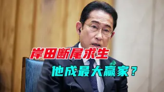 Download Video: 自民党三大派阀解散，岸田文雄“断尾求生”，总裁选举胜算几何？