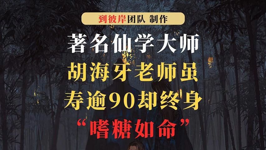 著名仙学大师胡海牙老师虽寿逾90,却终身“嗜糖如命”!哔哩哔哩bilibili