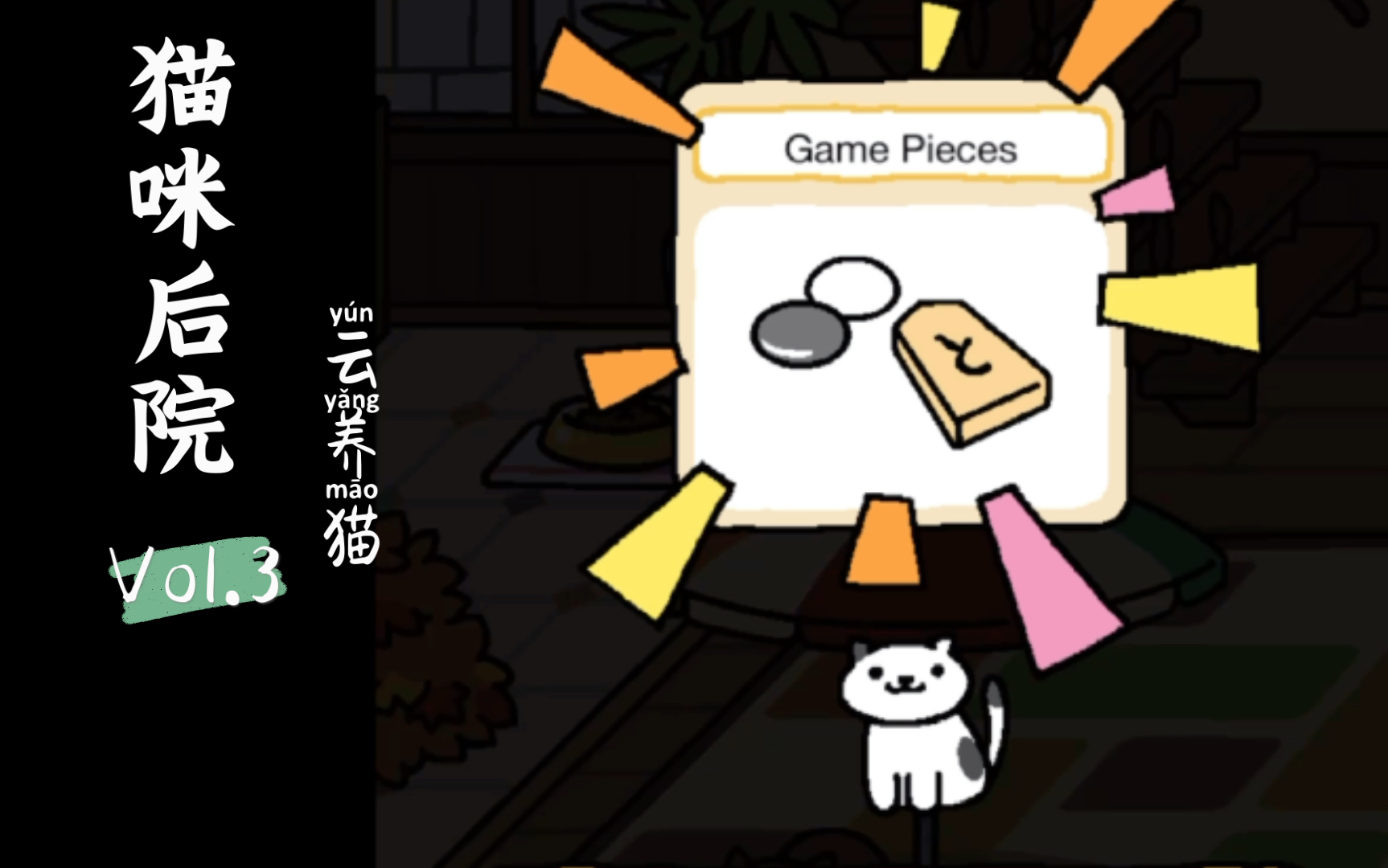 云养猫 | 猫咪后院 | neko atsume · mementos | 21 - 30