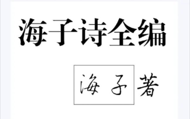 《海子诗全编》百度网盘免费分享哔哩哔哩bilibili