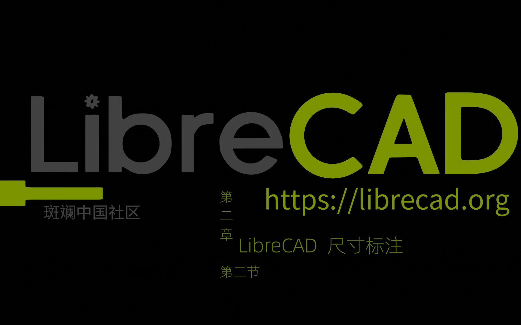 LibreCAD 第二章第二节 尺寸标注哔哩哔哩bilibili