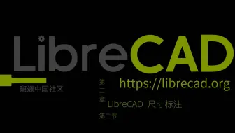 LibreCAD 第二章第二节 尺寸标注