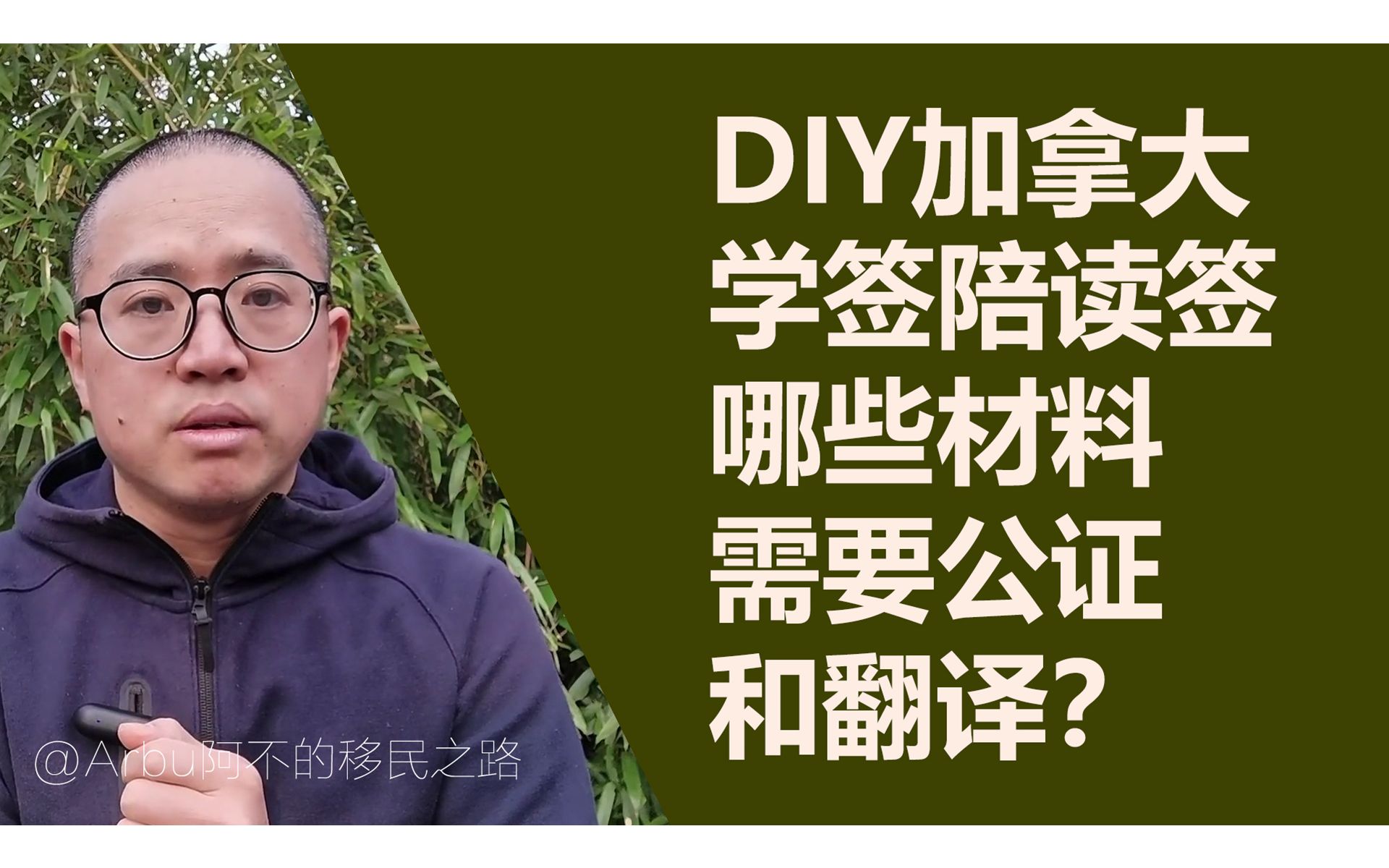 DIY加拿大学签陪读签,哪些材料需要公证和翻译?哔哩哔哩bilibili