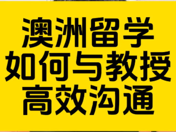 澳洲留学如何与教授高效沟通?掌握这个技巧!哔哩哔哩bilibili