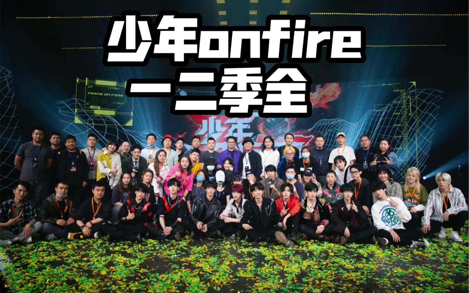 [图]【时代少年团】少年on fire第一二季全集[1080P]