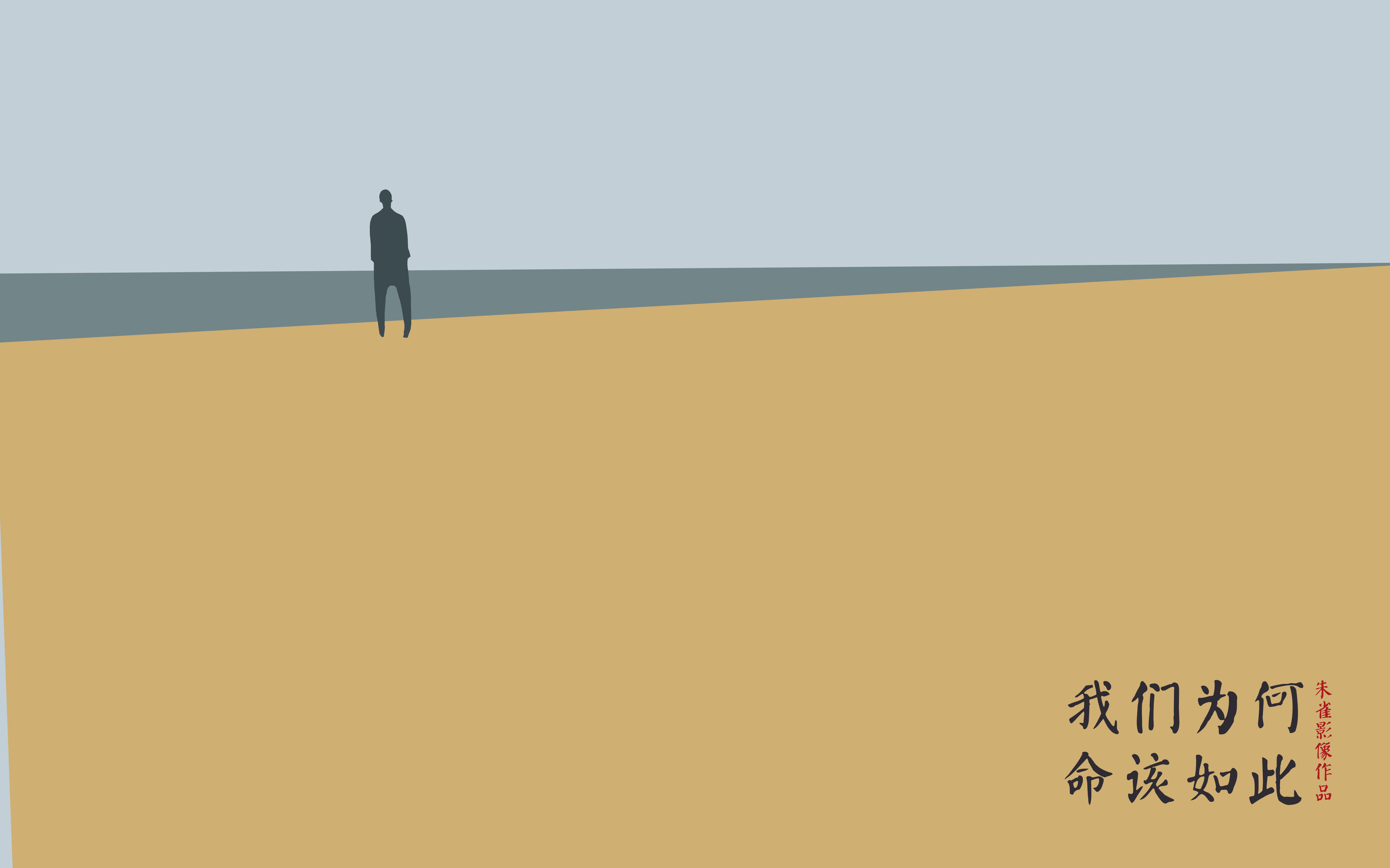 朱雀独立作品《我们为什么命该如此》