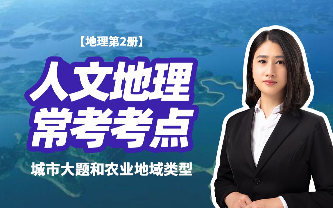 【人文地理考点】高中地理第二册 城市大题和农业地域类型的常考考点 6/4直播内容哔哩哔哩bilibili