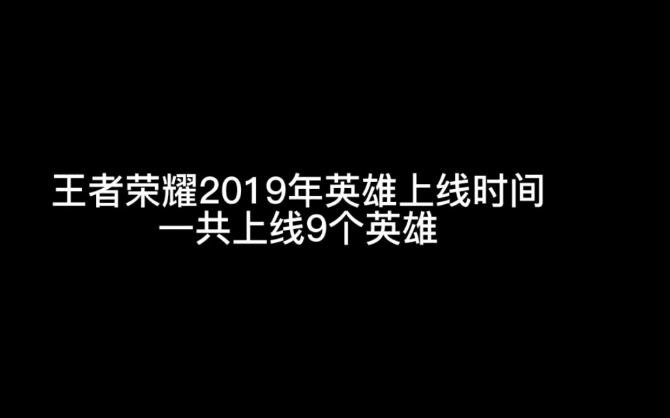 王者荣耀2019年英雄上线时间王者荣耀