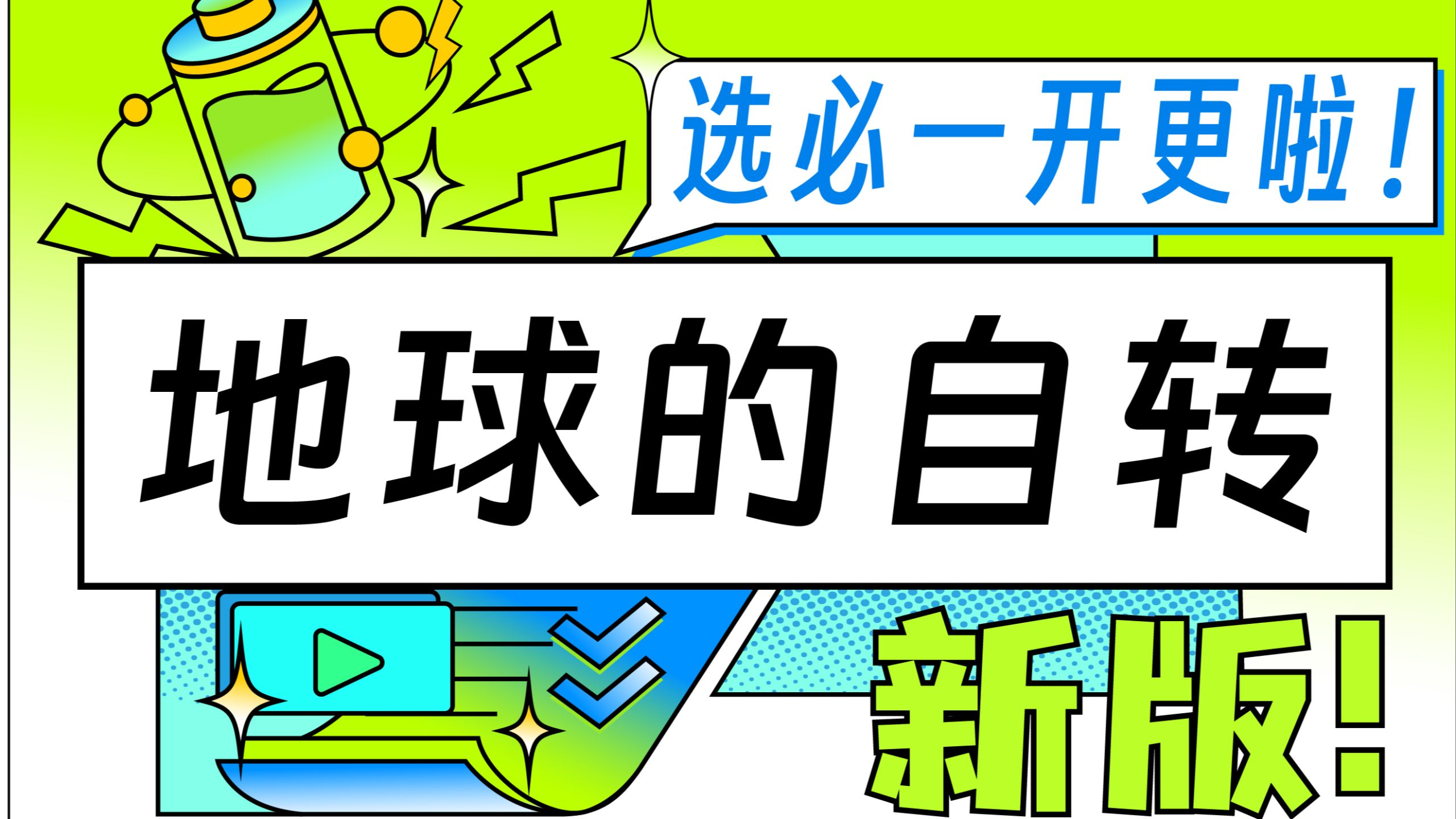 Ta来啦！选必一2026版！正式更新啦！地球的自转！保姆级讲解！