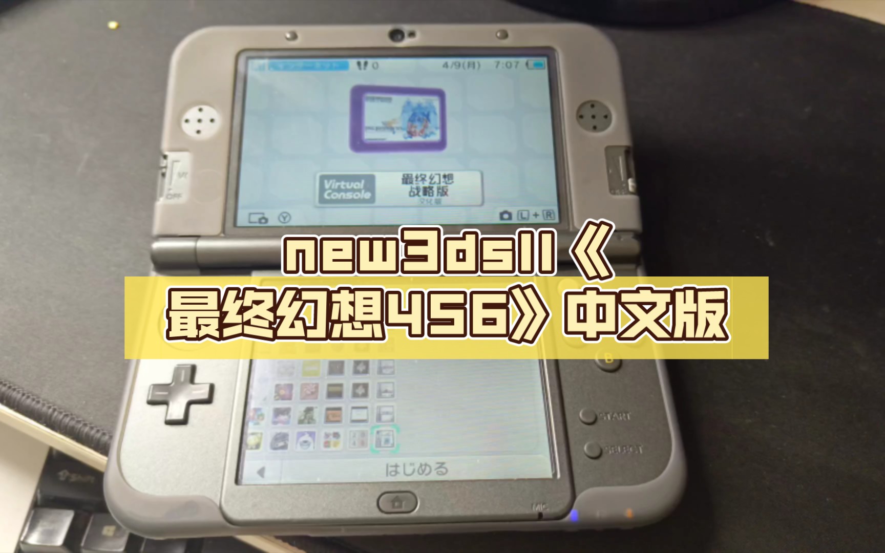 new3dsll《最终幻想456》中文版最终幻想游戏实况