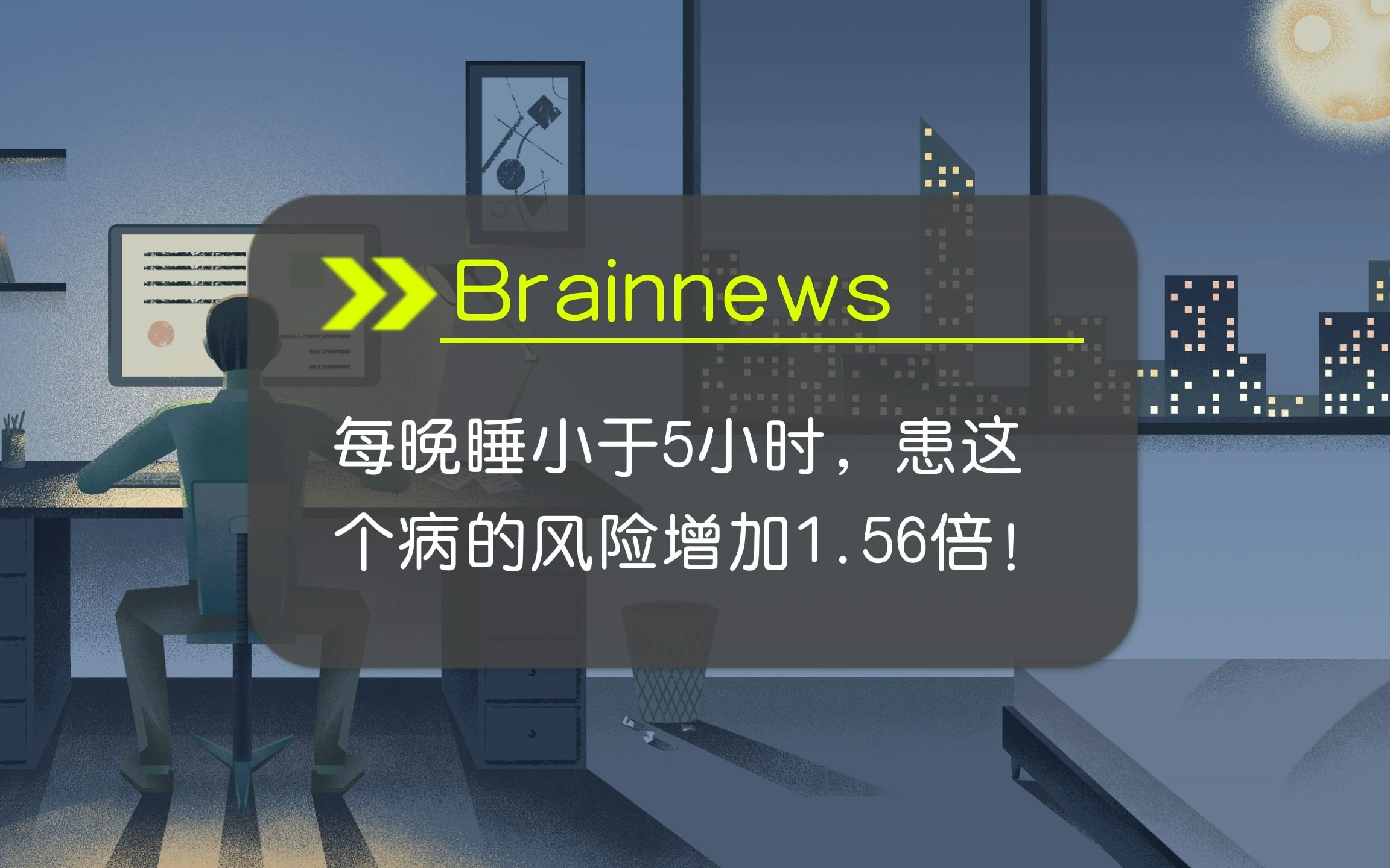 #Brainnews 【前沿快讯】每晚睡小于5小时,患这个病的风险增加1.56倍!哔哩哔哩bilibili