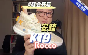 Descargar video: 鞋会开箱 安踏 KT9