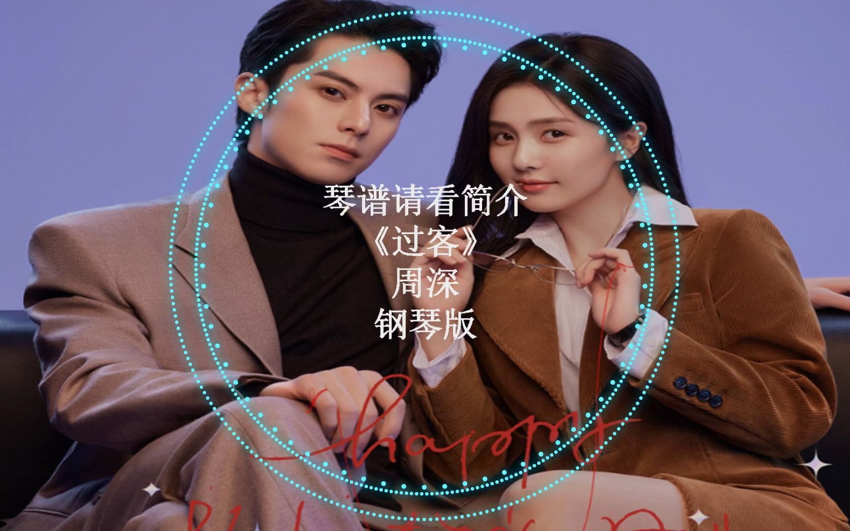 以爱为营ost 周深《过客》钢琴版 简介附谱