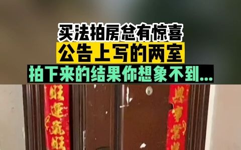 还不起银行房贷,还差78万就结清了,房子被法拍了,房主挺配合搬离的,但上海不少人还是不敢拍法拍房,为啥呢?哔哩哔哩bilibili