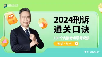 Tải video: 【左宁】2024刑诉通关口诀-完结版【众合法考】