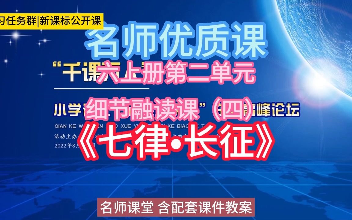 [图]六上册第二单元：细节融读课（四）——《七律•长征》小学语文新课标学习任务群|大单元教学设计|名师优质课公开课示范课（含课件教案）教学阐述名师课堂MSKT