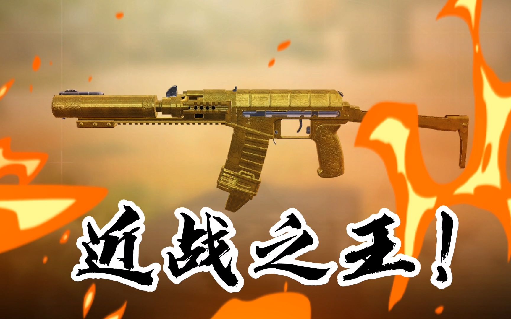 使命召唤手游版本近战之王巨浪asval深度评测搭配教学