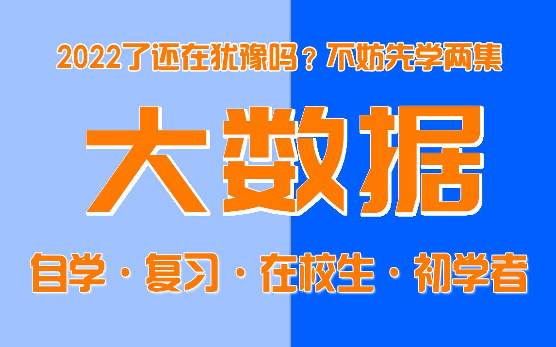 [图]高薪工作【大数据课程】花了29999给大家免费观看的大数据课程_大数据记住我_大数据分析_大数据开发_大数据时代_大数据技术原理与应用_大数据专业_大数据杀熟