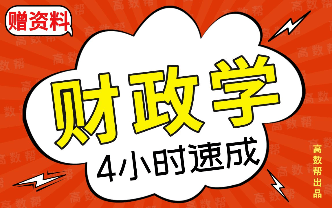 [图]【财政学】财政学期末考试速成课，不挂科！！#高数帮