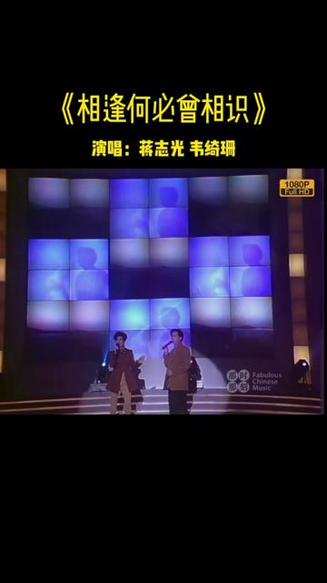 《相逢何必曾相识》哔哩哔哩bilibili