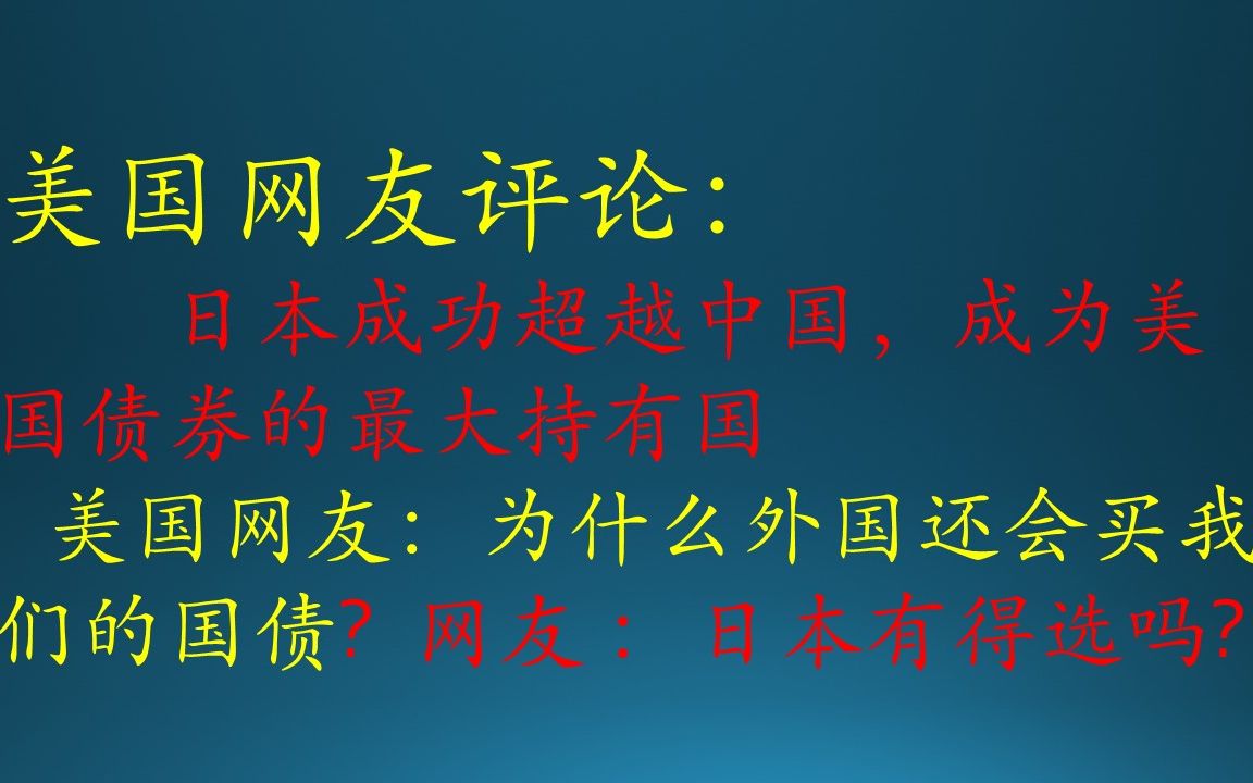 美国网友:为什么日本还会买我们的国债? 网友:日本有的选吗? 美国网友评论:日本成功超越中国,成为美国债券的最大持有国哔哩哔哩bilibili