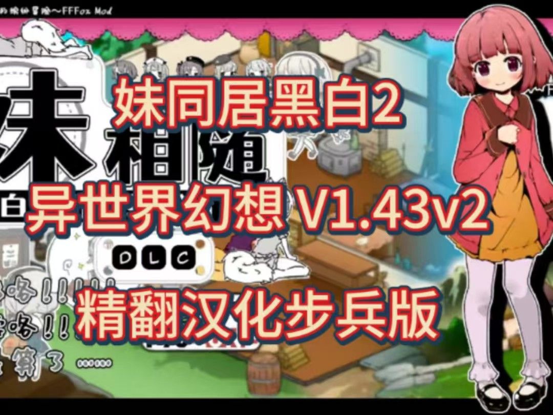 [图]【像素神作/SLG】【妹同居黑白2异世界幻想V1.43v2精翻汉化步兵版】双端一键直装 安卓＋PC 双端可玩