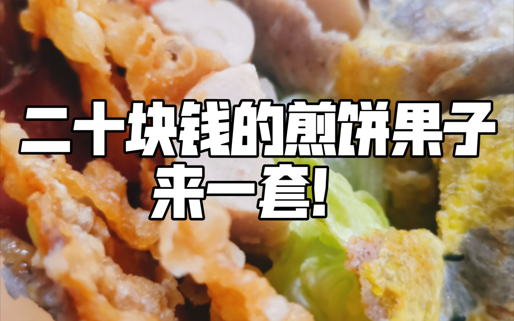 二十块钱的煎饼果子来一套!