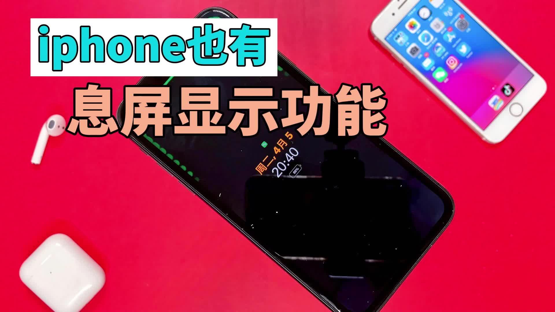 iphone息屏显示功能看起来非常安卓哔哩哔哩bilibili