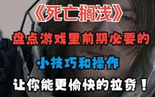 Download Video: 《死亡搁浅》盘点前期那些必要的实用性技巧和操作分享