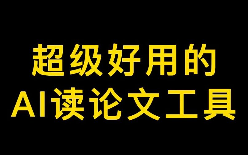 超级好用的AI帮你读论文的工具 人工智能 论文 科研 科研狗的哔哩哔哩bilibili