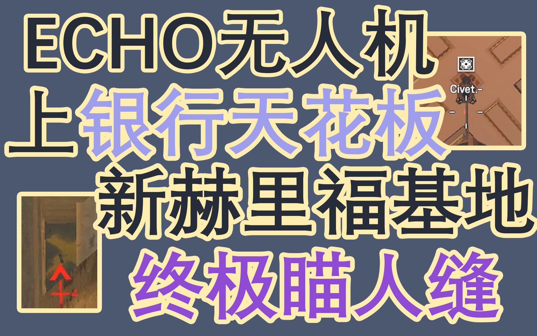 新赫里福基地最强瞄人缝?银行ECHO车能上大厅天花板?【灵猫的三分钟教学】《彩虹六号》哔哩哔哩bilibili