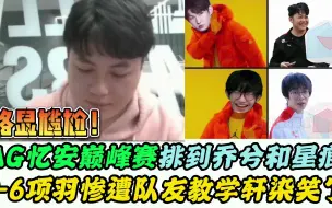 Télécharger la video: AG忆安0-6项羽被星痕现场教学，场面一度尴尬，轩染得知后也笑了