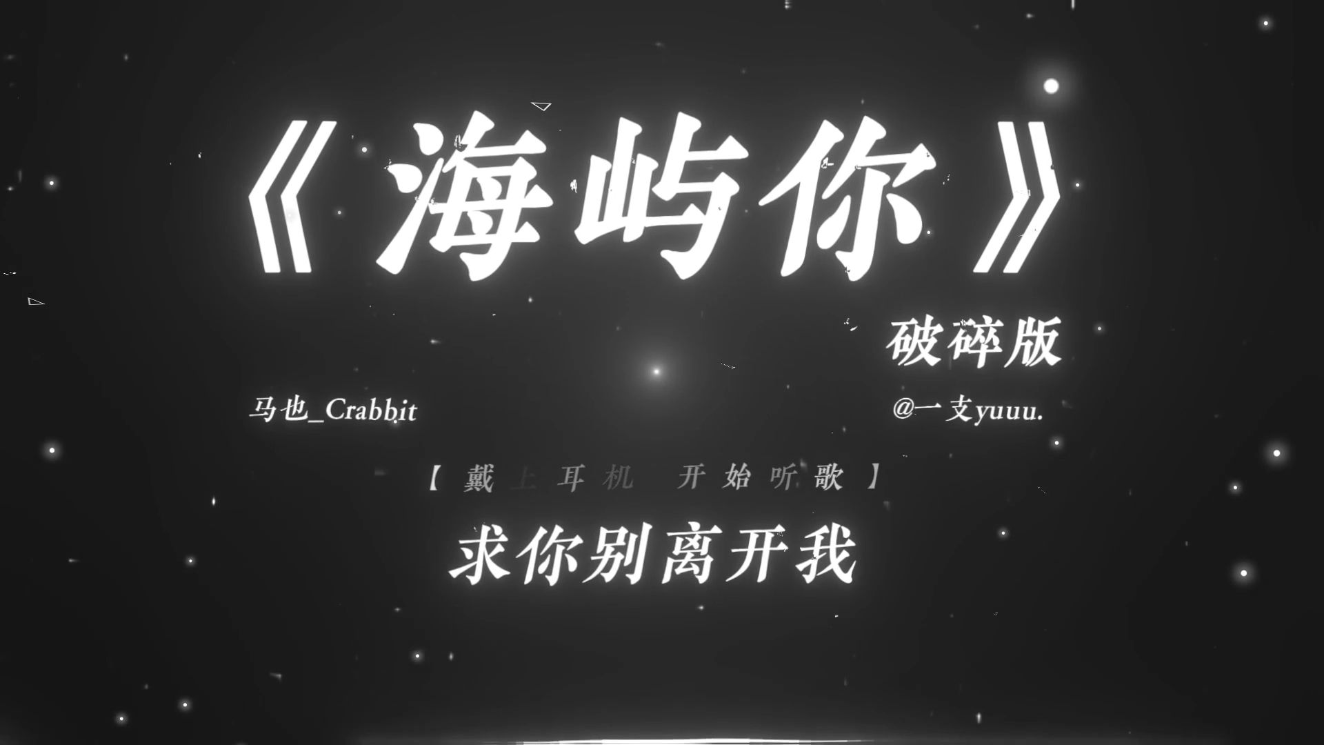 “求你别离开我.”|《海屿你（破碎版）》循环