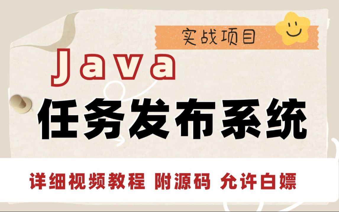 【Java实战项目】手把手教你写一个基于Java任务发布系统(源码+数据库)idea开发基于springboot Java毕业设计Java开发哔哩哔哩bilibili