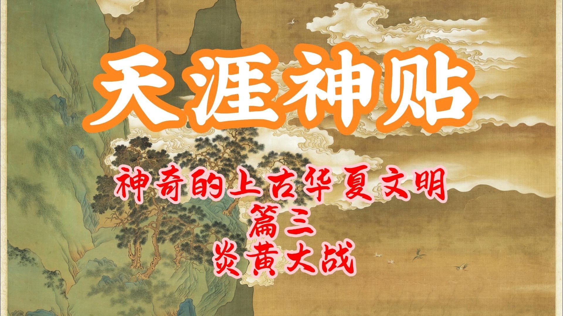 天涯十大神贴:神奇神秘的华夏上古文明史,揭秘上古炎黄大战!哔哩哔哩bilibili