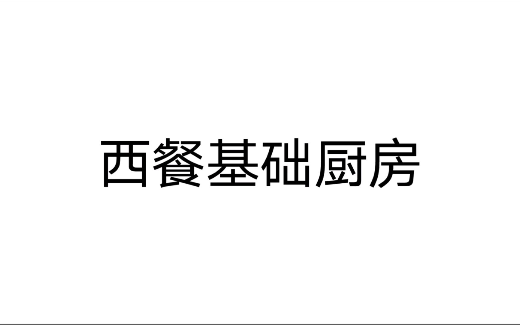 西餐基础厨房 第二章 西餐原料初步加工第一节 食用菌类的初步加工 任14哔哩哔哩bilibili