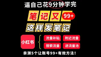 Download Video: 小红书怎么发笔记有流量，亲测5个让账号99+有效方法！小红书运营教程，小红书运营方法，小红书运营逻辑，小红书发布教程，小红书发布技巧，小红书发布时间几点好，小红