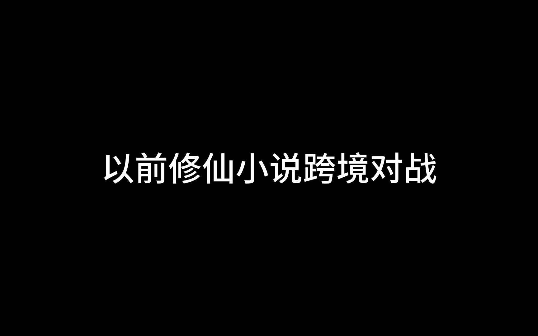 [图]以前修仙小说VS现在修仙小说1.0