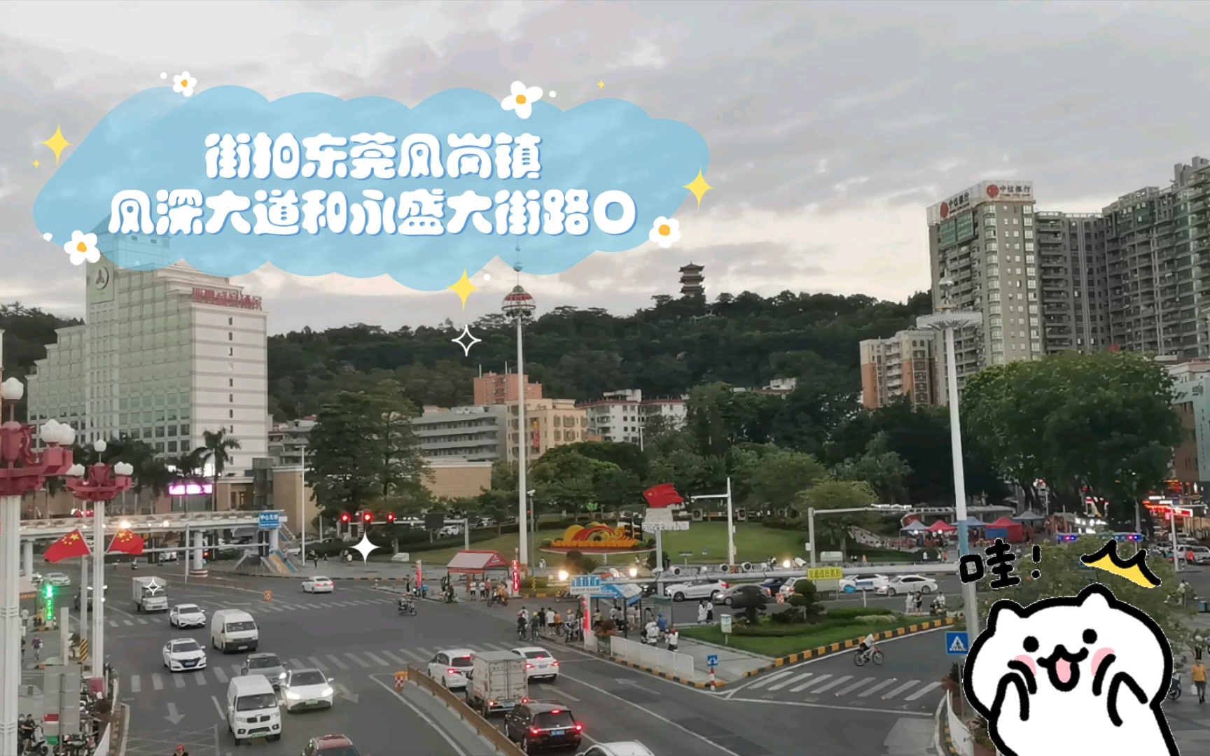 街拍东莞市凤岗镇凤深大道和永盛大街路口,远眺凤岗人民公园哔哩哔哩bilibili