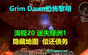 Download Video: Grim Dawn恐怖黎明 流程20 迷失绿洲1-隐藏地图任务偿还债务-怎么去 方法 三个符文