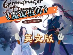 Download Video: 《魔道祖师》英文版vol1开篇精读，一起快乐学英语