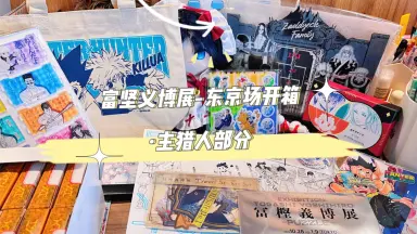 日本富坚义博原画展网络通贩正式开始-哔哩哔哩_Bilibili