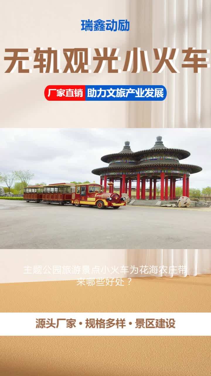 主题公园旅游景点小火车为花海农庄带来哪些好处?,提升景区品牌形象,增强游客吸引力.点赞并分享,让更多人了解这个好产品. #旅游景点小火车 #主...