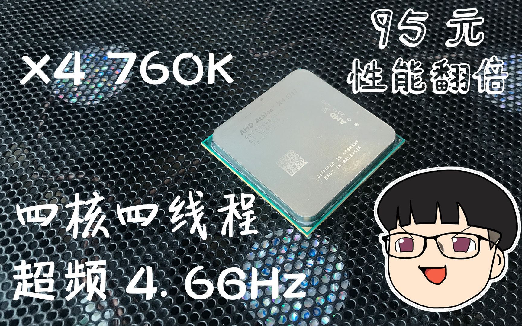 95元让旧电脑性能翻倍丨AMD速龙X4 760K装机超频教程哔哩哔哩bilibili